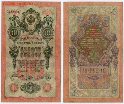 10 рублей 1909 Шипов Овчинников 10 разных серий до 21 09 - СД 680447