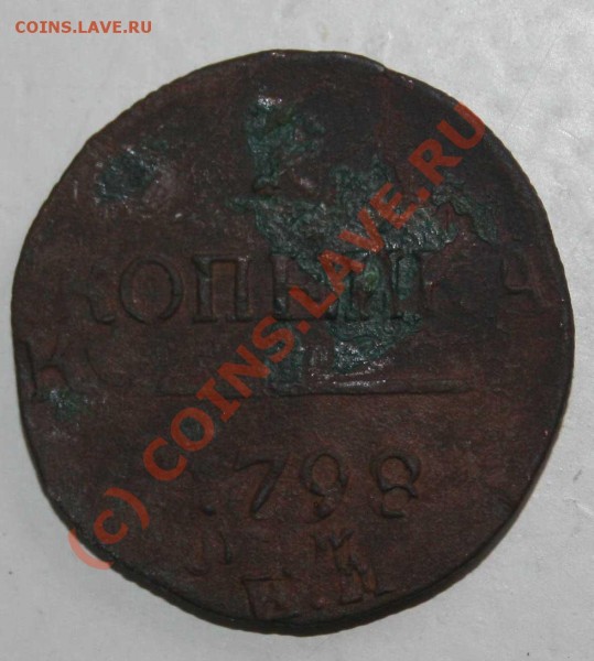 Копейка 1798 год-двойной удар. - IMG_2899