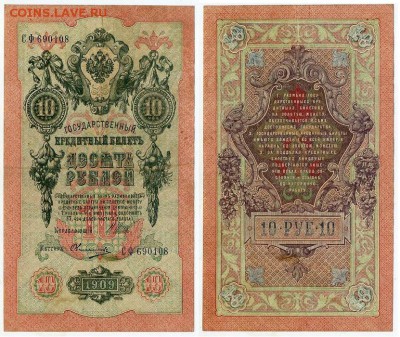 10 рублей 1909 Шипов Овчинников 10 разных серий до 21 09 - СФ 690108