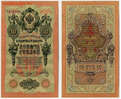 10 рублей 1909 Шипов Овчинников 10 разных серий до 21 09 - СЯть 781586