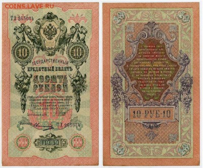 10 рублей 1909 Шипов Овчинников 10 разных серий до 21 09 - ТХ 265004