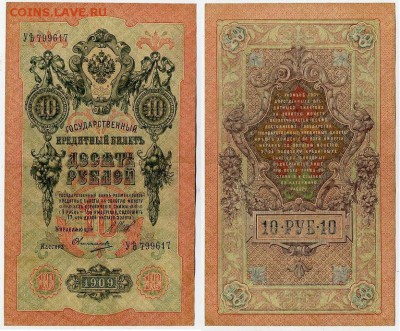 10 рублей 1909 Шипов Овчинников 10 разных серий до 21 09 - УЯть 799617