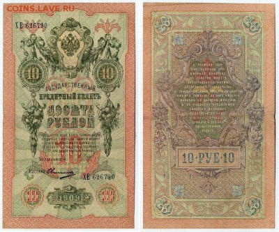 10 рублей 1909 Шипов Овчинников 10 разных серий до 21 09 - ХЕ 626790