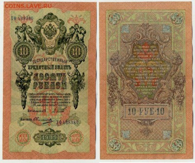 10 рублей 1909 Шипов Овчинников 10 разных серий до 21 09 - ХФ 438380
