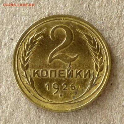 2 копейки 1926 год, до 21.09.2016г до 22.00 Мск (1) - P1040475