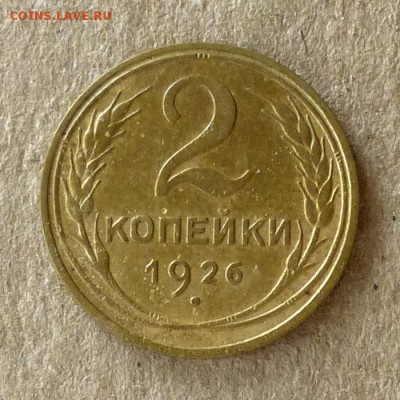 2 копейки 1926 год, до 21.09.2016г до 22.00 Мск (2) - P1040477