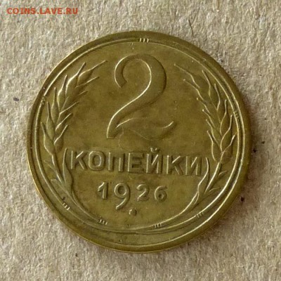 2 копейки 1926 год, до 21.09.2016г до 22.00 Мск (3) - P1040479