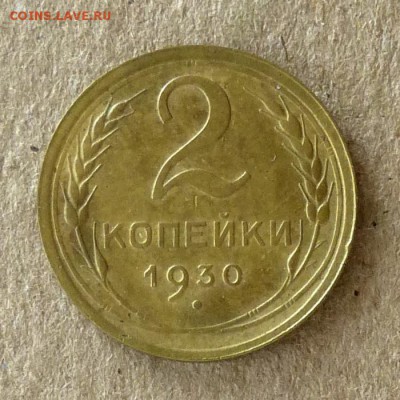 2 копейки 1930 год, до 21.09.2016г до 22.00 Мск (1) - P1040481