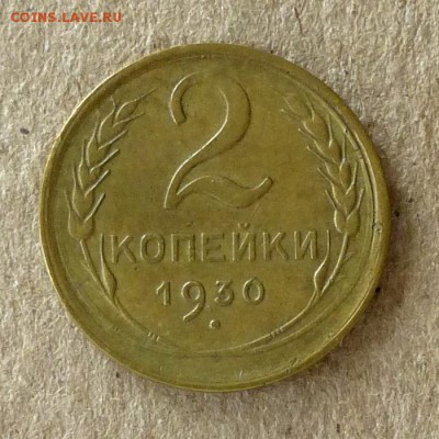 2 копейки 1930 год, до 21.09.2016г до 22.00 Мск (2) - P1040483