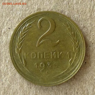 2 копейки 1930 год, до 21.09.2016г до 22.00 Мск (3) - P1040485