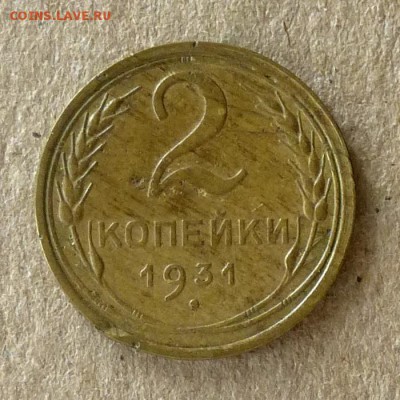 2 копейки 1931 год, до 21.09.2016г до 22.00 Мск (1) - P1040487