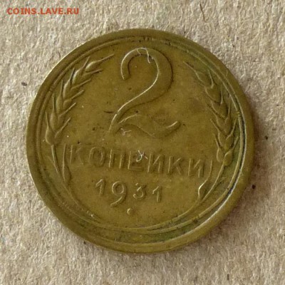 2 копейки 1931 год, до 21.09.2016г до 22.00 Мск (2) - P1040489