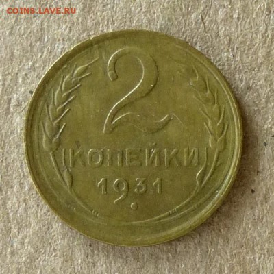 2 копейки 1931 год, до 21.09.2016г до 22.00 Мск (3) - P1040491