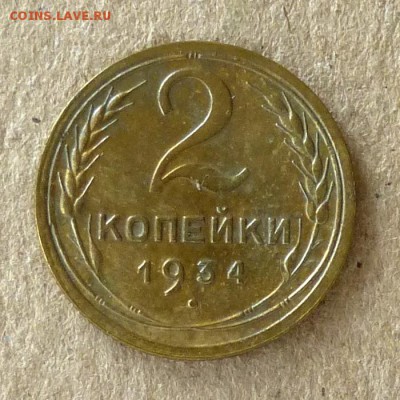 2 копейки 1934 год, до 21.09.2016г до 22.00 Мск (1) - P1040493