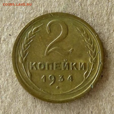 2 копейки 1934 год, до 21.09.2016г до 22.00 Мск (2) - P1040495