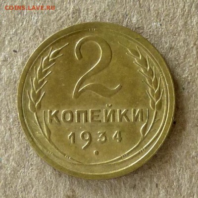 2 копейки 1934 год, до 21.09.2016г до 22.00 Мск (3) - P1040497