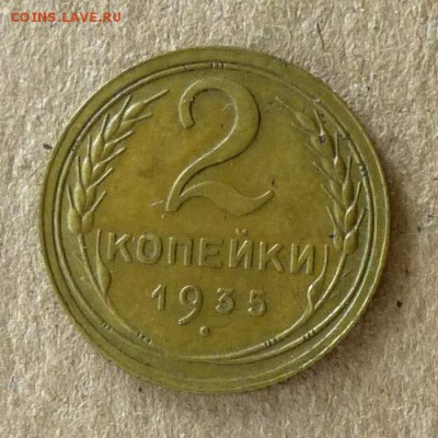2 копейки 1935 год СТАРЫЙ ТИП, до 21.09.16г до 22.00 Мск (3) - P1040503