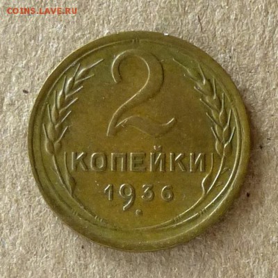 2 копейки 1936 год, до 21.09.2016г до 22.00 Мск (2) - P1040507