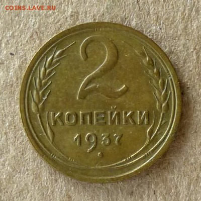 2 копейки 1937 год, до 21.09.2016г до 22.00 Мск (1) - P1040511