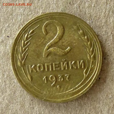 2 копейки 1937 год, до 21.09.2016г до 22.00 Мск (2) - P1040513