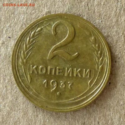 2 копейки 1937 год, до 21.09.2016г до 22.00 Мск (3) - P1040515