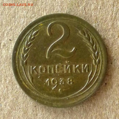 2 копейки 1938 год, до 21.09.2016г до 22.00 Мск (1) - P1040517