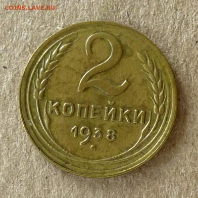 2 копейки 1938 год, до 21.09.2016г до 22.00 Мск (2) - P1040520
