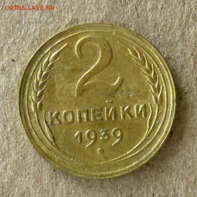 2 копейки 1939 год, до 21.09.2016г до 22.00 Мск - P1040524