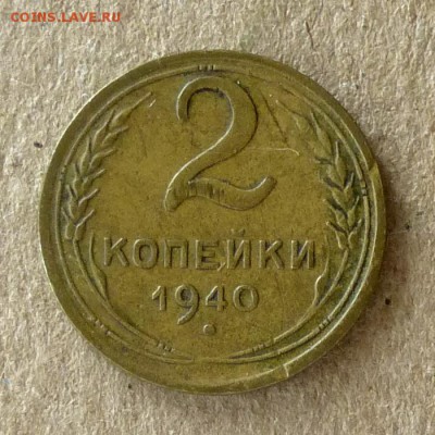 2 копейки 1940 год, до 21.09.2016г до 22.00 Мск (1) - P1040526