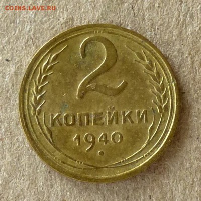 2 копейки 1940 год, до 21.09.2016г до 22.00 Мск (2) - P1040528