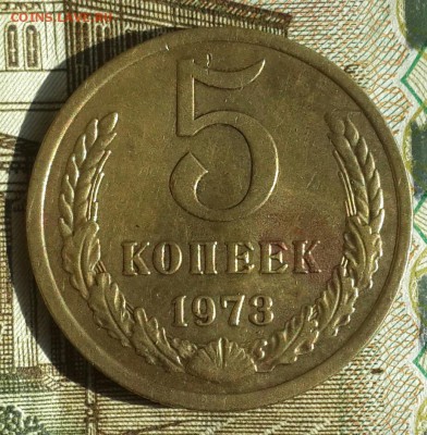5 копеек 1973. до 18.09.2016 в 22.00 - 20160915_085932-1