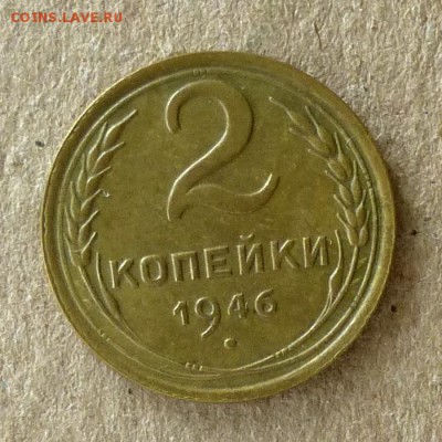 2 копейки 1946 год, до 21.09.2016г до 22.00 Мск (1) - P1040530