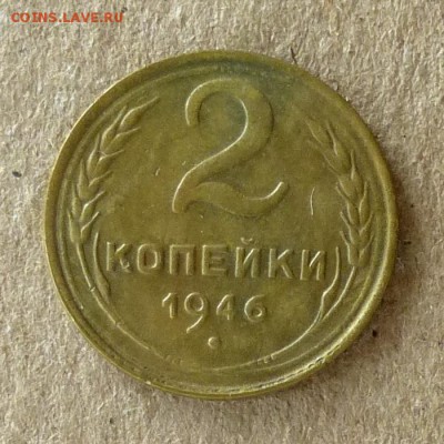 2 копейки 1946 год, до 21.09.2016г до 22.00 Мск (2) - P1040532