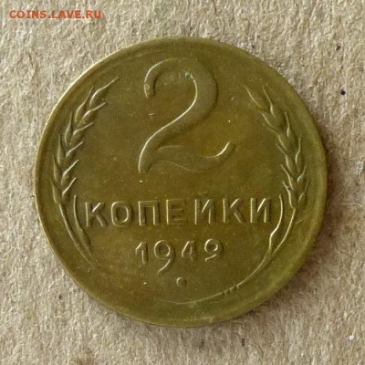 2 копейки 1949 год, до 21.09.2016г до 22.00 Мск (2) - P1040538