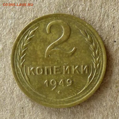 2 копейки 1949 год, до 21.09.2016г до 22.00 Мск (3) - P1040540