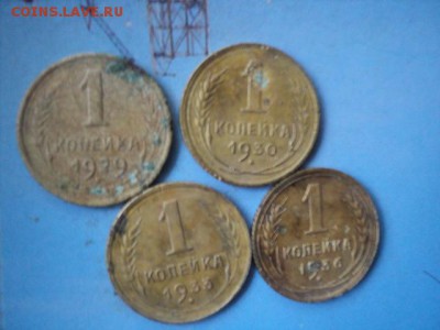 Копейки 1929,30,33,36 года   ок. 18.09.16   23-00 мск - DSC02109[1].JPG
