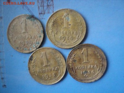Копейки 1929,30,33,36 года   ок. 18.09.16   23-00 мск - DSC02108[1].JPG