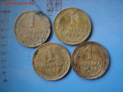 Копейки 1929,30,33,36 года   ок. 18.09.16   23-00 мск - DSC02107[1].JPG