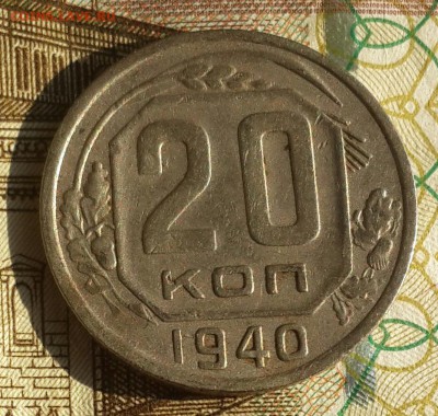 20 копеек 1940. Хорошая. С 200 р. До 18.09.2016 в 22.00 - 20160915_083508-1