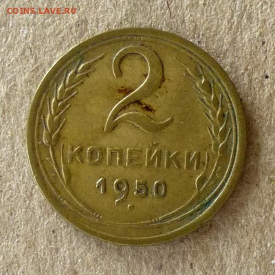 2 копейки 1950 год, до 21.09.2016г до 22.00 Мск (1) - P1040542