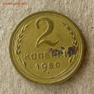 2 копейки 1950 год, до 21.09.2016г до 22.00 Мск (2) - P1040544