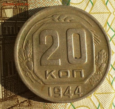 20 копеек 1944. Хорошая. С 200 р. До 18.09.2016 в 22.09 - 20160915_083539-1