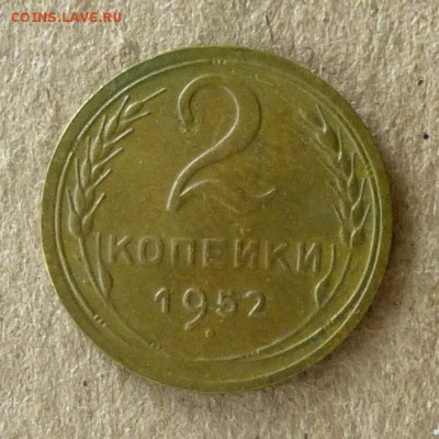 2 копейки 1952 год, до 21.09.2016г до 22.00 Мск (1) - P1040546