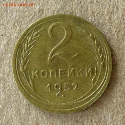 2 копейки 1952 год, до 21.09.2016г до 22.00 Мск (2) - P1040548