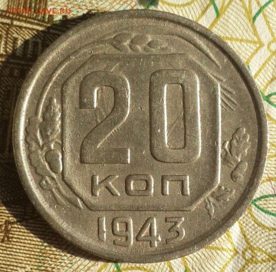20 копеек 1943. Хорошая. С 200 р. До 18.09.2016 в 22.10 - 20160915_083604-1