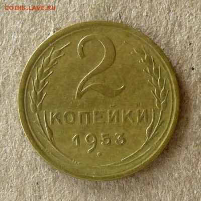 2 копейки 1953 год, до 21.09.2016г до 22.00 Мск (1) - P1040552