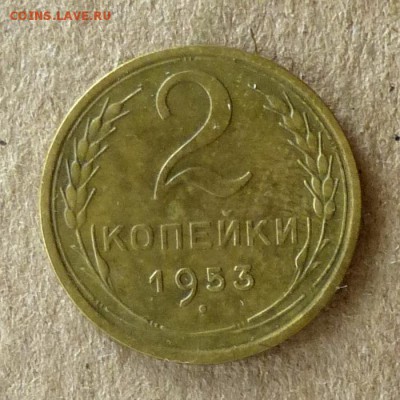 2 копейки 1953 год, до 21.09.2016г до 22.00 Мск (2) - P1040554