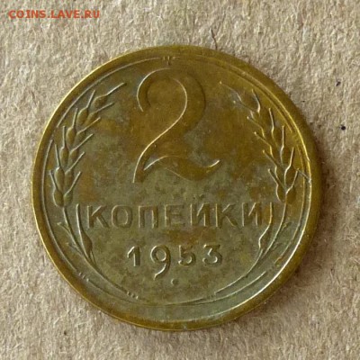 2 копейки 1953 год, до 21.09.2016г до 22.00 Мск (3) - P1040557