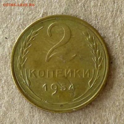 2 копейки 1954 год, до 21.09.2016г до 22.00 Мск - P1040559