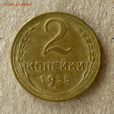 2 копейки 1955 год, до 21.09.2016г до 22.00 Мск (1) - P1040561
